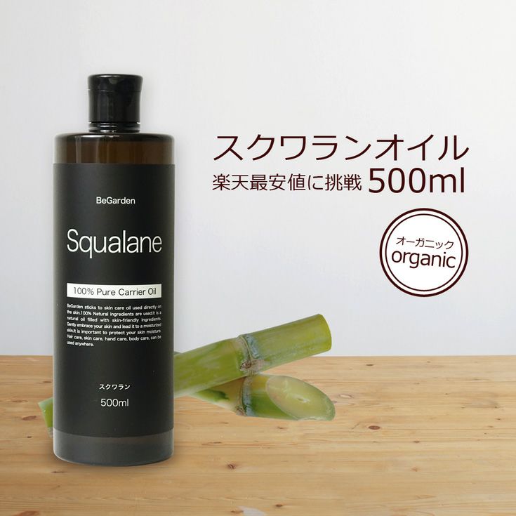 スクワランオイル 500ml 100 マッサージオイル キャリアオイル オーガニック認定原料使用 スキンケアオイル 無添加 年齢肌 肌荒れ 保湿 手作りコスメ 乾燥 Sl 本店 Begarden ビーガーデン